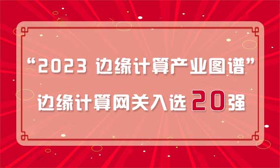 再獲殊榮！銳谷智聯入選“2023 邊緣計算產業圖譜”邊緣計算網關20強
