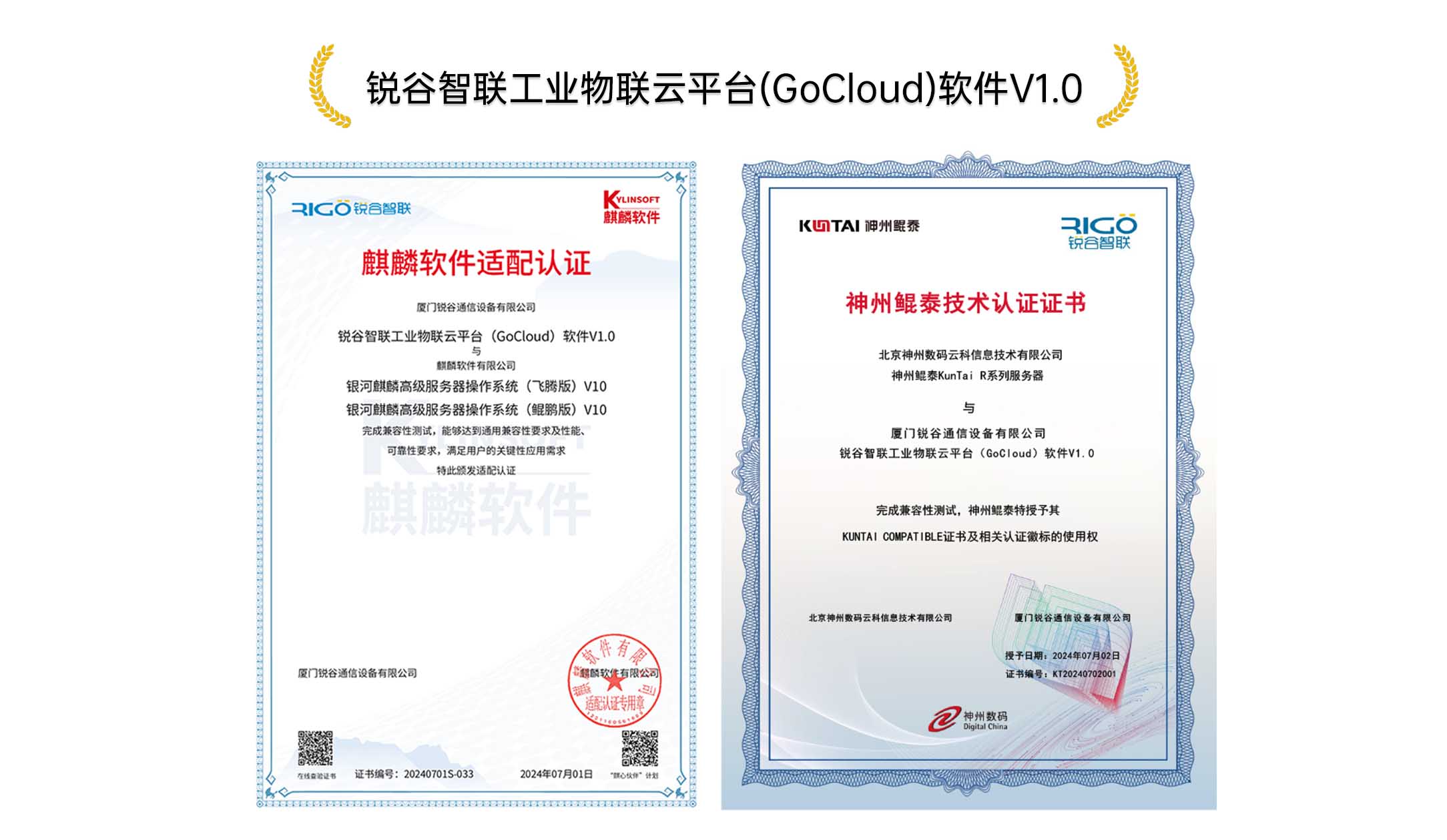 銳谷實力｜銳谷智聯(lián)獲神州鯤泰技術、麒麟軟件NeoCertify權威認證