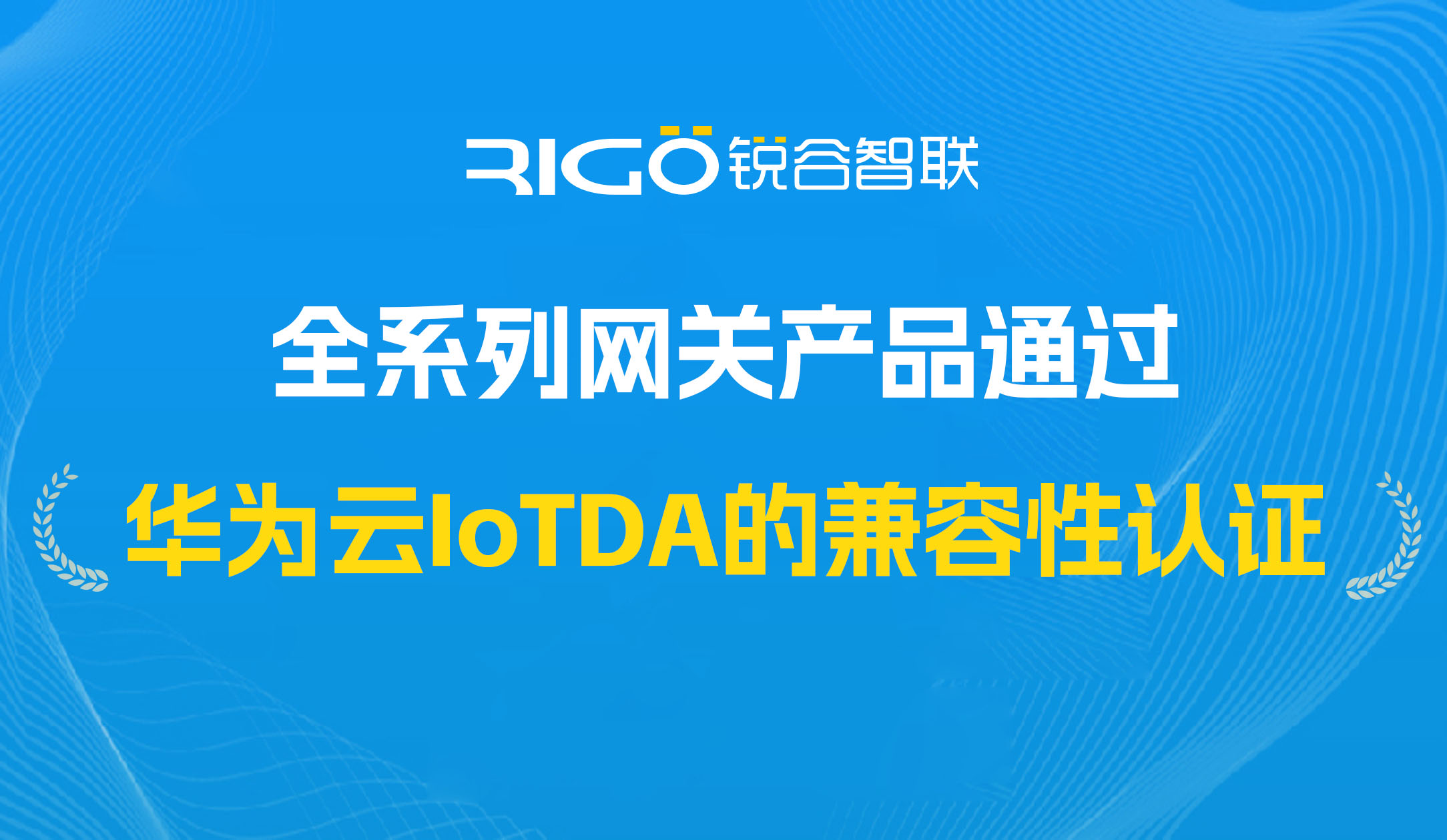 喜報！我司全系列網關產品通過華為云IoTDA的兼容性認證