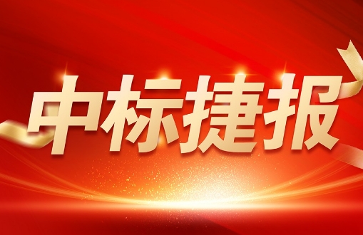 喜報 | 銳谷智聯(lián)中標中國地震科學實驗場云南項目設備采購項目