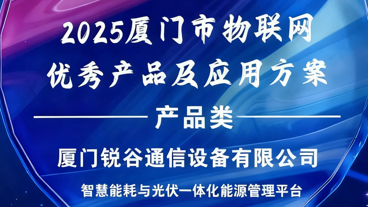 銳谷智聯(lián)入選2025廈門市物聯(lián)網優(yōu)秀產品及應用方案