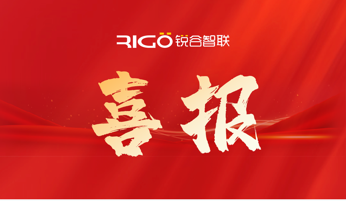 銳谷智聯(lián)入選技術創(chuàng)新基金“白名單”企業(yè)（專精特新企業(yè)）