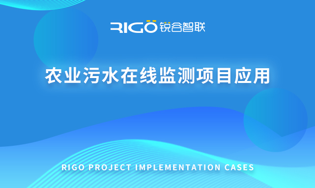 農業污水在線監測項目應用
