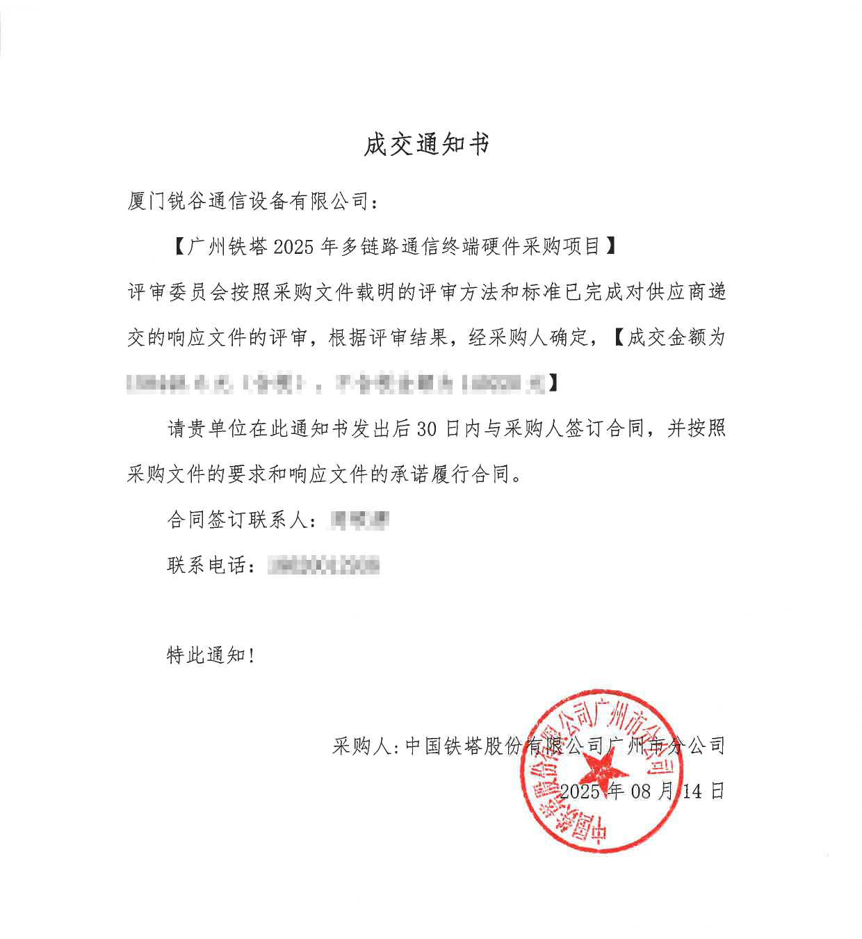 【廣州鐵塔2025年多鏈路通信終端硬件采購項目】成交通知書2